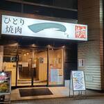 ひとり焼肉一 - 外観（ひとり焼肉一 2024.10)