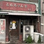 とんちゃんや ふじ - 