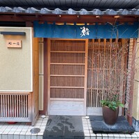 鮨 一條 - 
