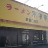 来来亭 新潟白根店