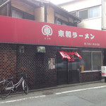 東和ラーメン - 