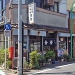 民生食堂 天平 - 