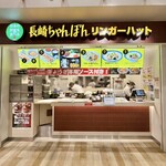 リンガーハット - 