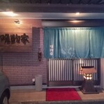 晩酌家ＫＩＫＵ - 