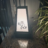 日本料理 晴山 - 