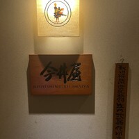 西新宿 今井屋本店 - 