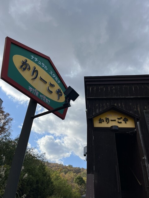 かりーごや - 銭函（インドカレー）の写真