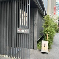 小野の離れ 博多本店 - 