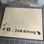 ノイロ. セカンド ダイニング - 