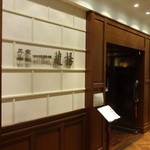 趙楊 - 銀座６丁目、交詢ビルの４階