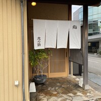 鮨 志の助 - 