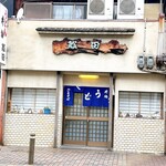 殿田 - 2024年 食堂 [百名店]
                                殿田食堂さん  (※閉業されました)