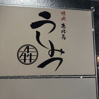 焼肉 うしみつ 恵比寿本店 - 