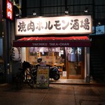 焼肉ホルモン酒場 たかちゃん - 