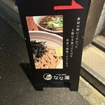 日本橋 製麺庵 なな蓮 - 