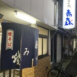 お好み焼 青森 - 