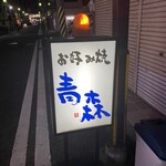 お好み焼 青森 - 