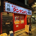 元祖ニュータンタンメン本舗 - 