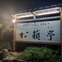 四季のあじわい 松籟亭 - 