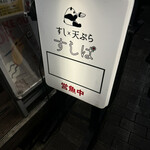すし×天ぷら すしぱ - 