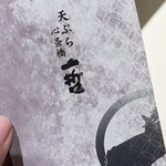 天ぷら 心斎橋 一哲 - 