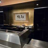 なにわ天ぷら 維心 - 