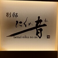 焼肉 にくの音 - 