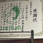 大阪お好み焼き ともくん家 - 