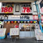 居酒屋革命 酔っ手羽 - 