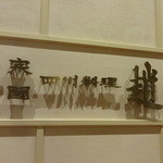 趙楊 - 正宗中国四川料理