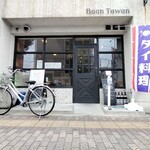 バーン　タワン - 