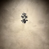 焼肉 きたん 法善寺 -  焼肉 きたん 法善寺 -