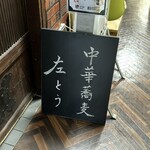 左とう - 夜は居酒屋さんのようです。