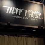 フルカワ食堂 - 