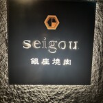 銀座焼肉 seigou - 