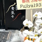 中国料理 食生々 - 