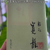 寛龍 - 