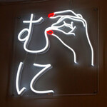 大衆酒場 むに - 店内ネオン2