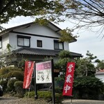 手打ちそば 彩月 - 