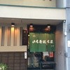 山本屋総本家 本家