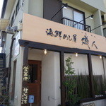 海鮮めし屋 磯人 - 海鮮めし屋