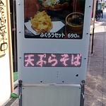 天ぷらそば ふくろう - ふくろうセットの案内です