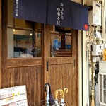 奈つやの中華そば - 店前