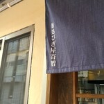 奈つやの中華そば - びぎ屋御出身ですね～