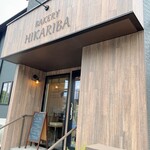 パン工房ひかりば - 