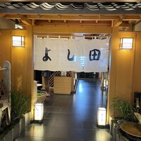 松阪牛 よし田 - 