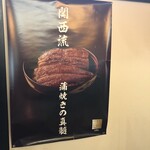 炭焼うなぎ あおいや - 