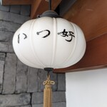 かつ好 - お店の提灯