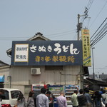 日の出製麺所 - ２０１４年５月３日訪問