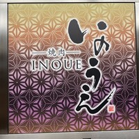 焼肉 いのうえ 吉祥寺店 - 